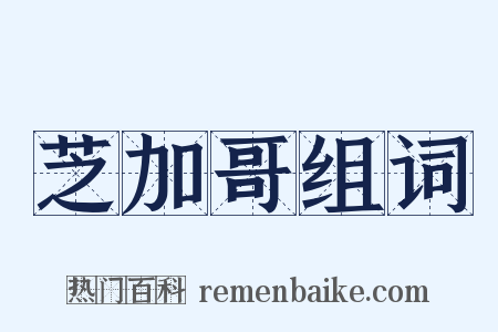 芝加哥组词是什么意思的图片